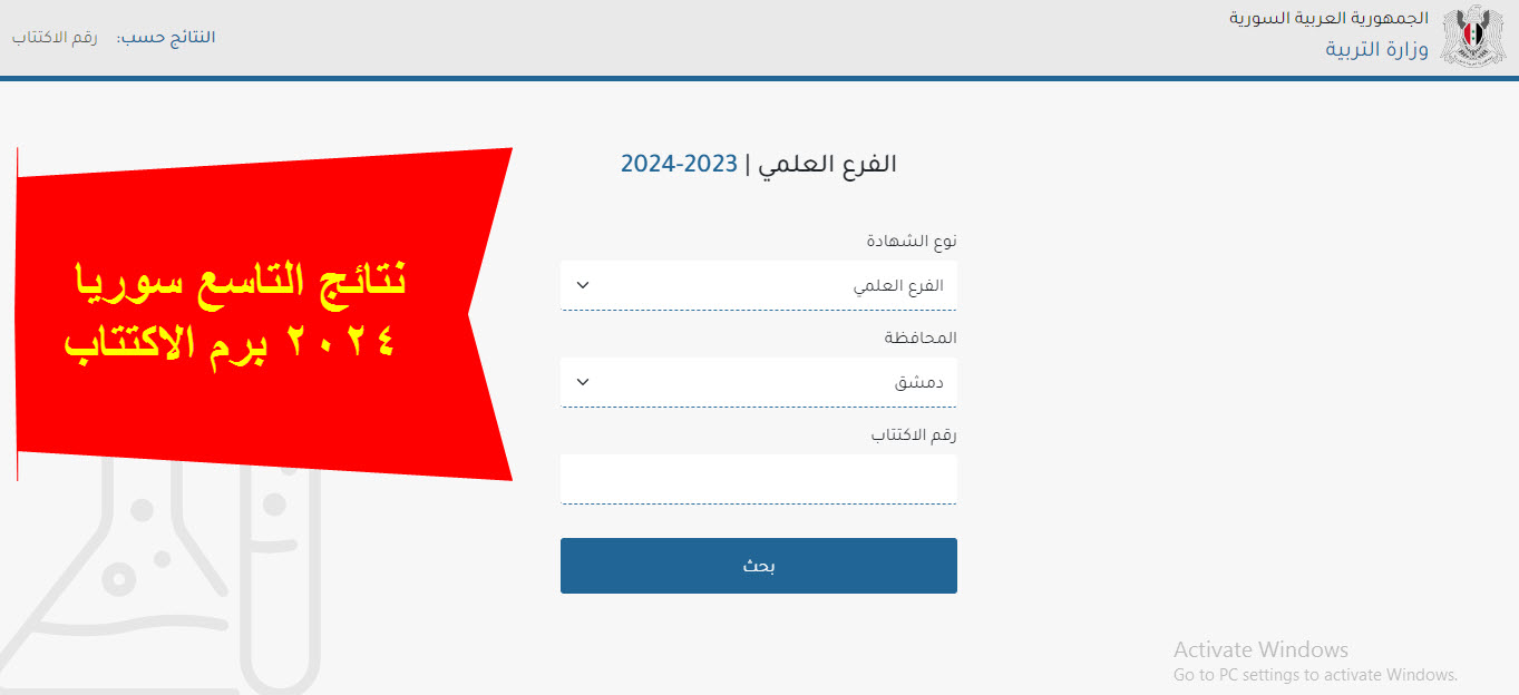 وزارة التربية السورية.. نتائج التاسع 2024 برقم الاكتتاب عبر رابط سريع وشغال 5 وزارة التربية السورية.. نتائج التاسع 2024 برقم الاكتتاب عبر رابط سريع وشغال