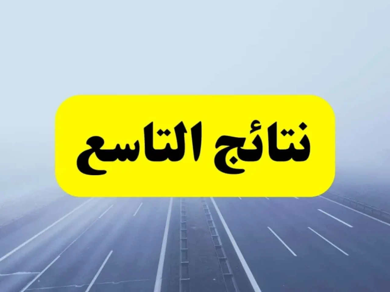 وزارة التربية السورية النتائج الامتحانية نتائج الصف التاسع سوريا 2024 حسب رقم الاكتتاب