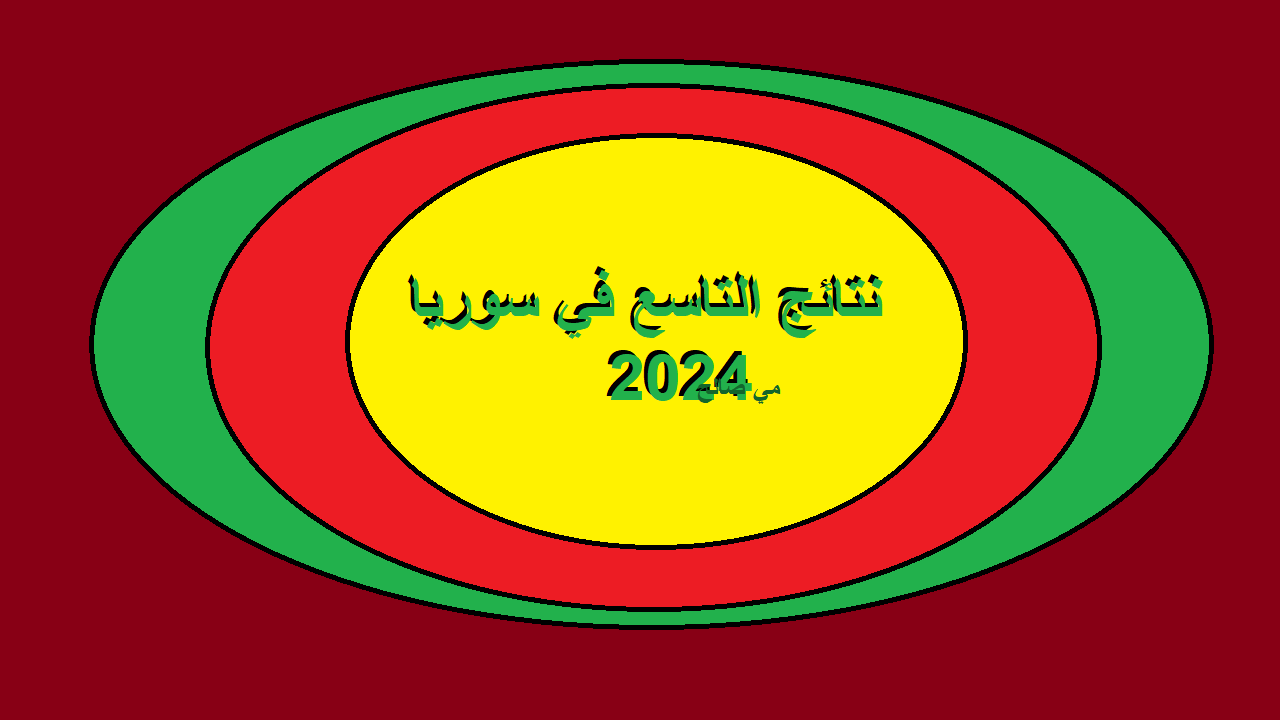 “ظهرت بعد طول انتظار” عبر بوابة وزارة التربية السورية .. الاستعلام عن نتائج التاسع سوريا 2024