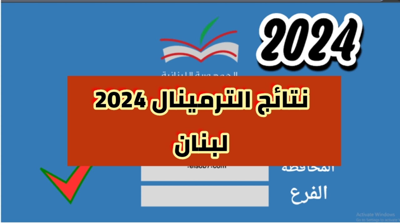 رابط نتائج الترمينال لبنان الدورة العادية عبر موقع وزارة التربية والتعليم العالي 2024 فور ظهورها