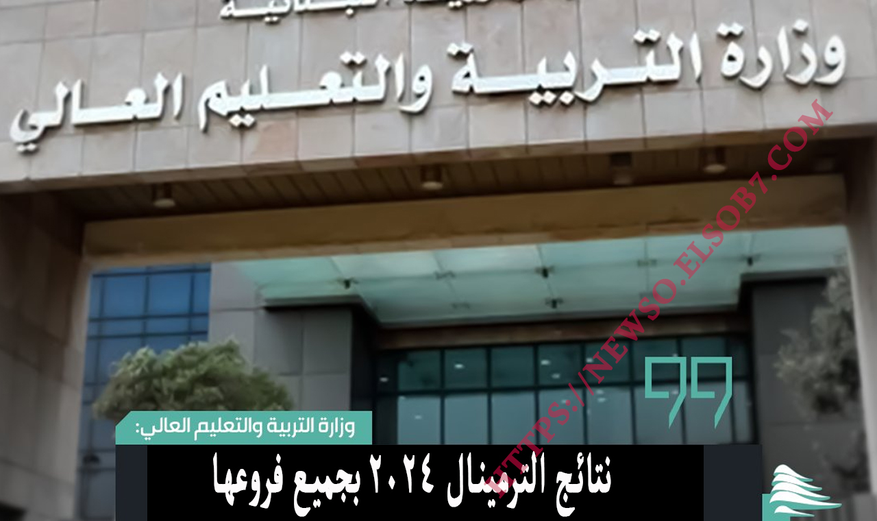“تم الرفع” رابط نتائج الترمينال موقع وزارة التربية لبنان results.mehe.gov.lb علوم حياة المرتبة الثانية
