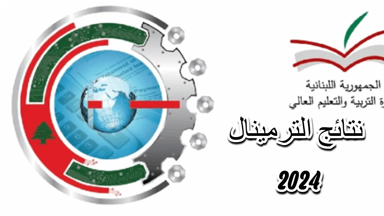لينك نتائج الترمينال لبنان 2024 برقم المرشح عبر موقع وزارة التربية والتعليم mehe.gov.lb