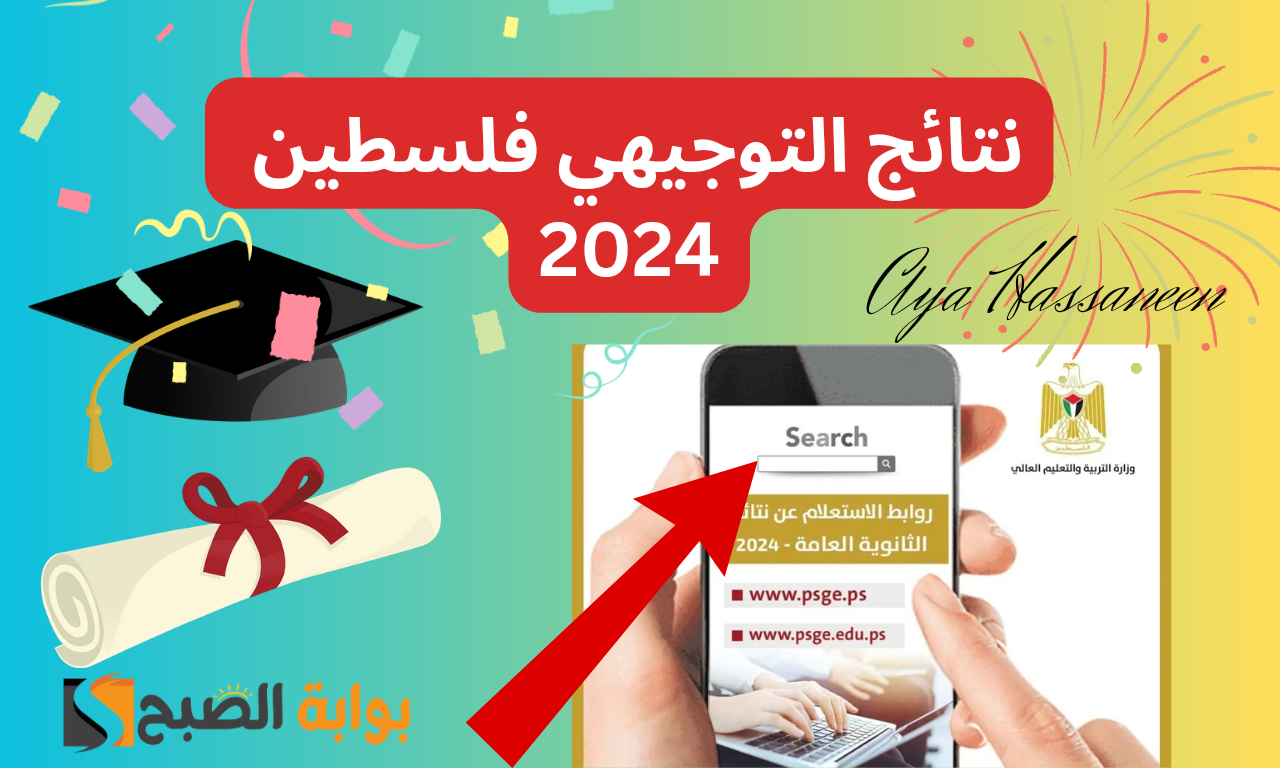 “برقم الجلوس”…نتائج التوجيهي 2024 فلسطين الثانوية العامة عبر موقع الوزارة الرسمي psge.ps