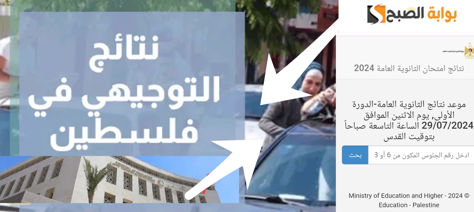 رابط فحص نتائج التوجيهي فلسطين ٢٠٢٤ القدس رام الله قطاع غزة وجميع المحافظات