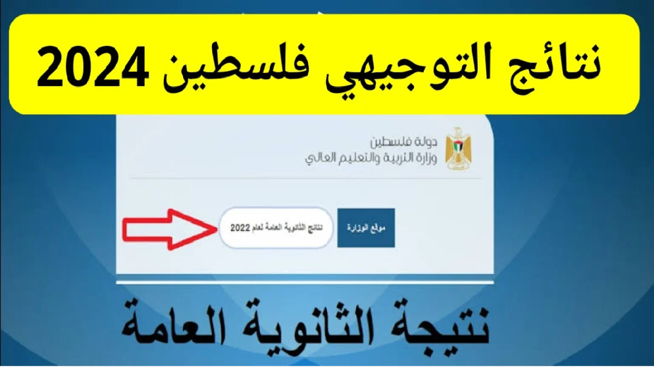 “بنسبة نجاح كبيرة” استعلم عن نتائج الثانوية العامة التوجيهي فلسطين 2024 عبر الموقع الرسمي فور ظهورها