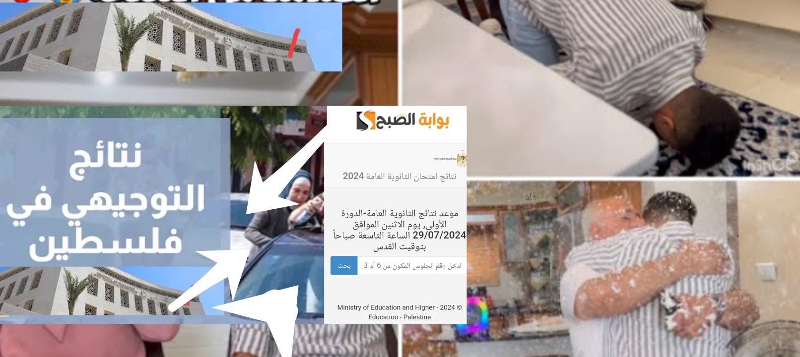 Pasge.ps نتائج التوجيهي 2024 فلسطين برقم الجلوس “نتيجة الثانوية العامة”
