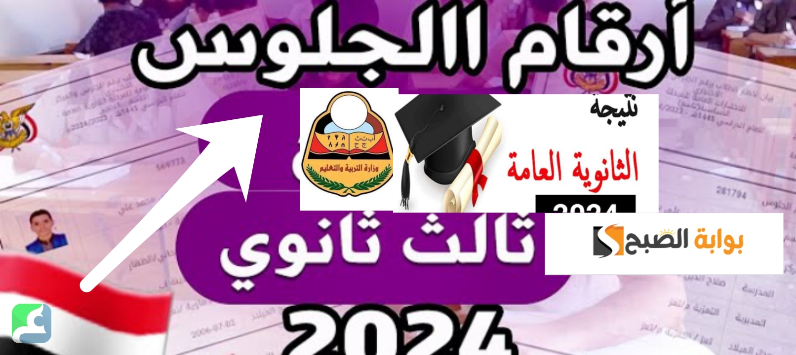 أرقام جلوس الثانوية العامة اليمن 2025 ورابط وخطوات الاستعلام عن النتيجة الآن