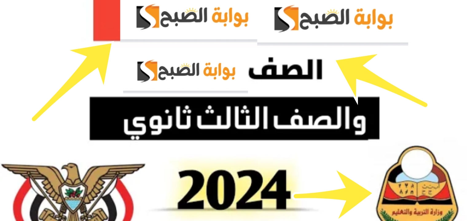 نتائج ثالث ثانوي 2024 صنعاء القسم العلمي والأدبي برابط مباشر سريع