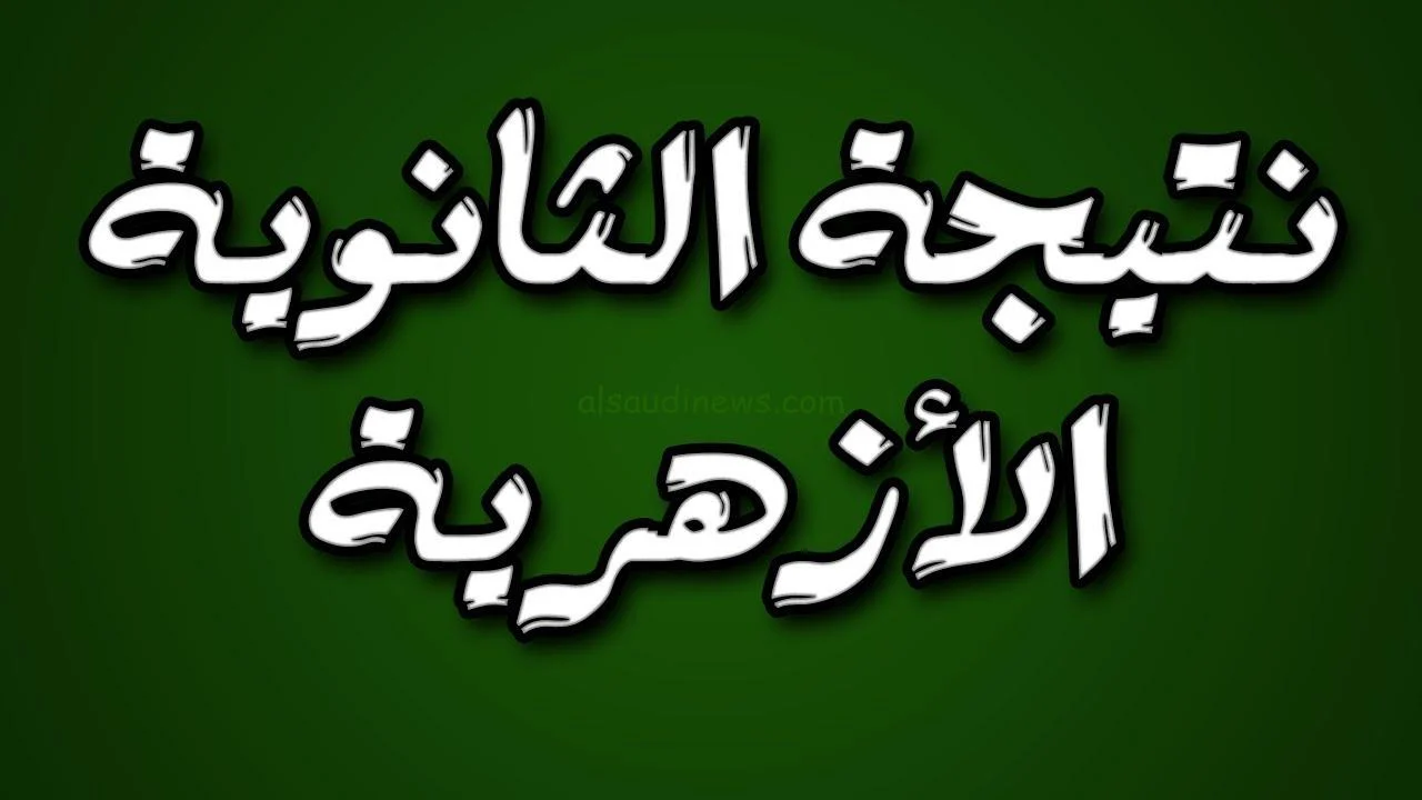 “ترقبوا”.. موعد نتائج الثانوية العامة 2024 بالأزهر الشريف برقم الجلوس عبر azhar.eg