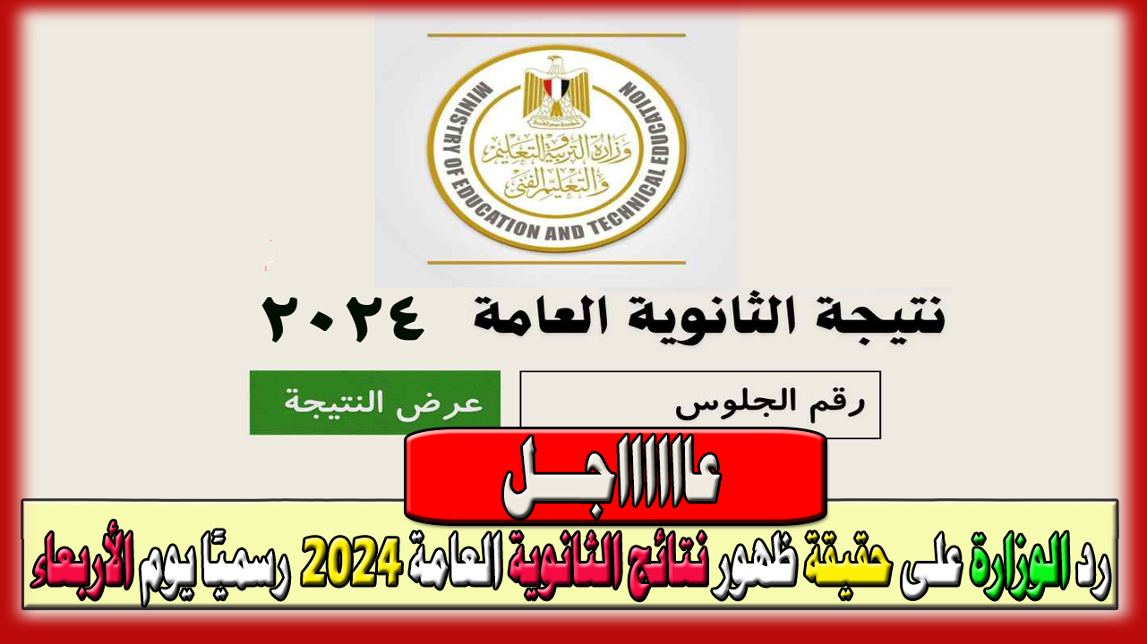 رد الوزارة على حقيقة ظهور نتائج الثانوية العامة 2024 رسميًا يوم الأربعاء القادم… ورابط الاستعلام عن النتيجة فور ظهورها بالخطوات