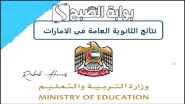 “ساعات قليلة”.. رايط استخراج نتائج الثانوية العامة الإمارات 2024 وأسماء الأوائل