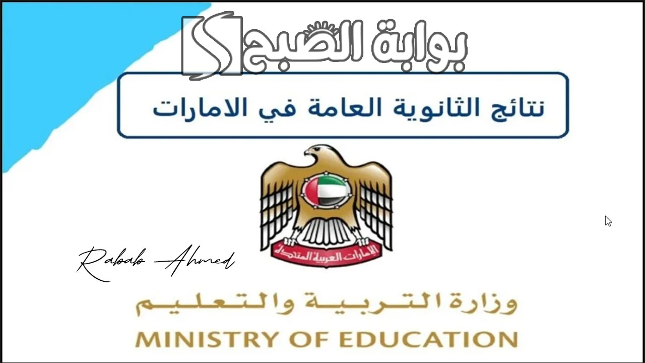 "ساعات قليلة".. رايط استخراج نتائج الثانوية العامة الإمارات 2024 وأسماء الأوائل 5 “ساعات قليلة”.. رايط استخراج نتائج الثانوية العامة الإمارات 2024 وأسماء الأوائل