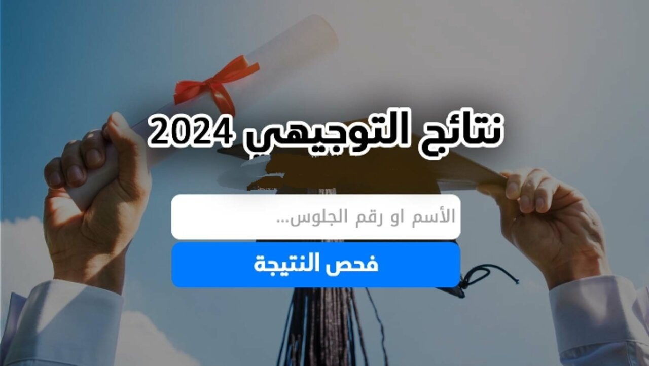 وزارة التربية والتعليم تعلن نتائج الثانوية العامة التوجيهي 2024 فلسطين