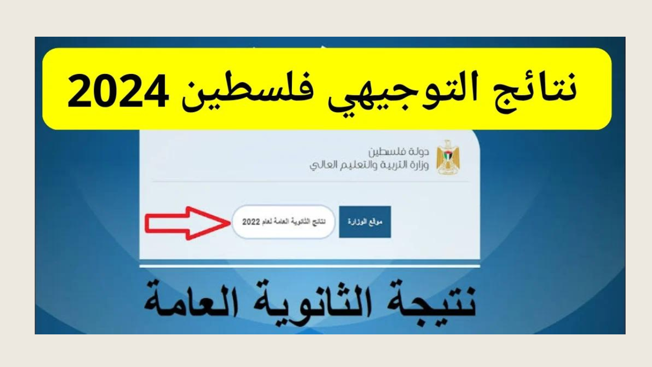 وزارة التربية والتعليم العالي تعلن نتائج الثانوية العامة التوجيهي 2024 فلسطين
