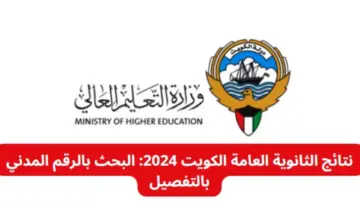 رابط moe.edu.kw نتائج الثانوية العامة الكويت 2024 بالرقم المدني والاسم