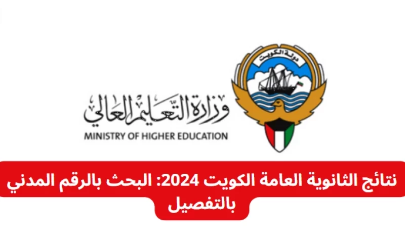 رابط moe.edu.kw نتائج الثانوية العامة الكويت 2024 بالرقم المدني والاسم 5 رابط moe.edu.kw نتائج الثانوية العامة الكويت 2024 بالرقم المدني والاسم
