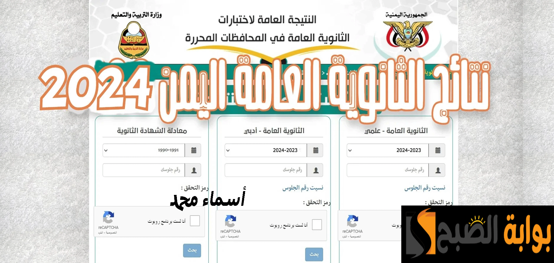 “نتيجة 3 ثانوي” نتائج الثانوية العامة اليمن 2024 علمي وأدبي كل المحافظات عبر  moe-ye.net