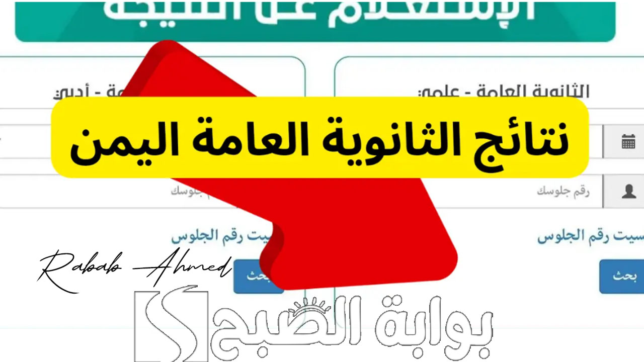 “وزارة التربية اليمنية توضح”.. رابط استعلام نتائج الثانوية العامة اليمن 2024 صنعاء وموعد ظهورها