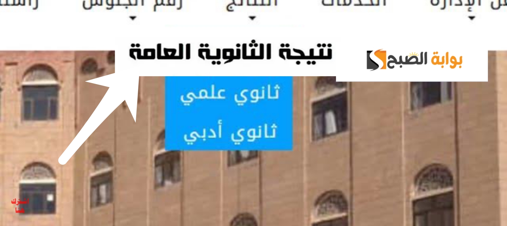 ظهرت رسمياً….لينك نتيجة الثانوية العامة اليمنية 2024 علمي وأدبي وخطوات الاستعلام