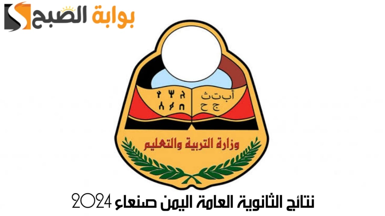 “أيام قليلة”.. رابط استخراج نتائج الثانوية العامة اليمن صنعاء 2024 عبر موقع الوزارة والإدارة العامة