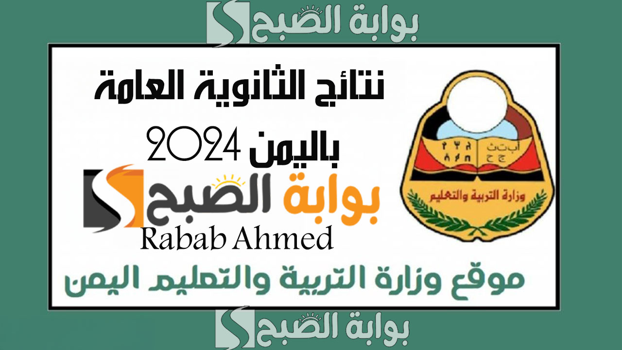 رابط استخراج نتائج الثانوية العامة باليمن 2024 صنعاء وموعد ظهور النتيجة بشكل رسمي