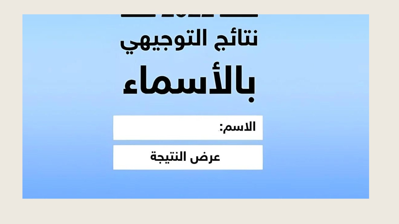 نتائج الثانوية العامة توجيهي فلسطين 2024 عبر موقع وزارة التربية والتعليم الفلسطينية