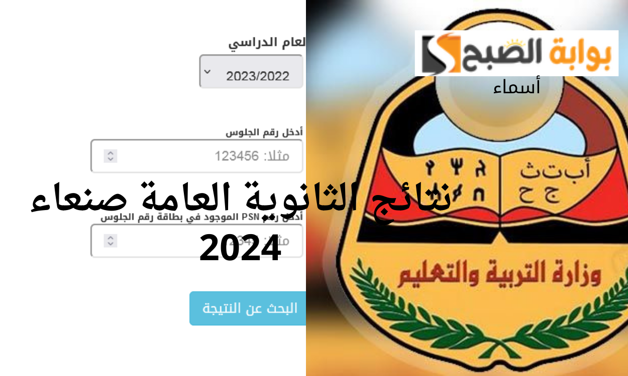 yemenexam برقم الجلوس.. نتائج الثانوية العامة صنعاء 2024 “علمي وأدبي” ثالث ثانوي اليمن