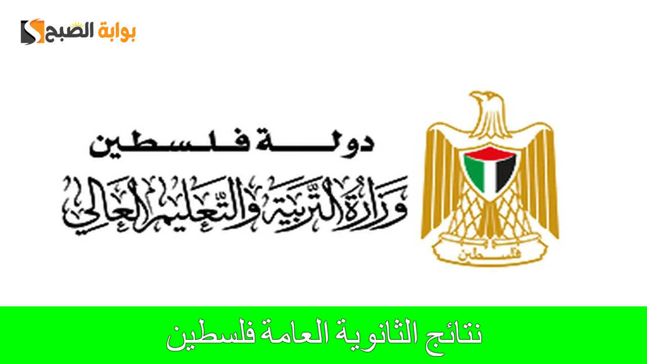 تعرف على.. موعد صدور نتائج الثانوية العامة فلسطين 2024 وطريقة استخراجها عبر الموقع الإلكتروني psge.ps