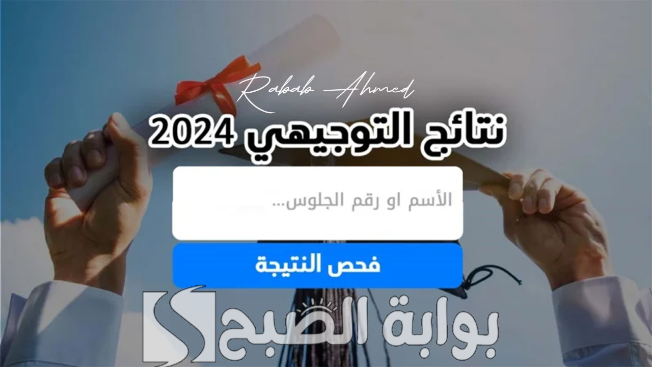 “ظهرت رسميًا”.. رابط نتائج الثانوية العامة فلسطين 2024 عبر موقع وزارة التربية والتعليم moe.pna.ps