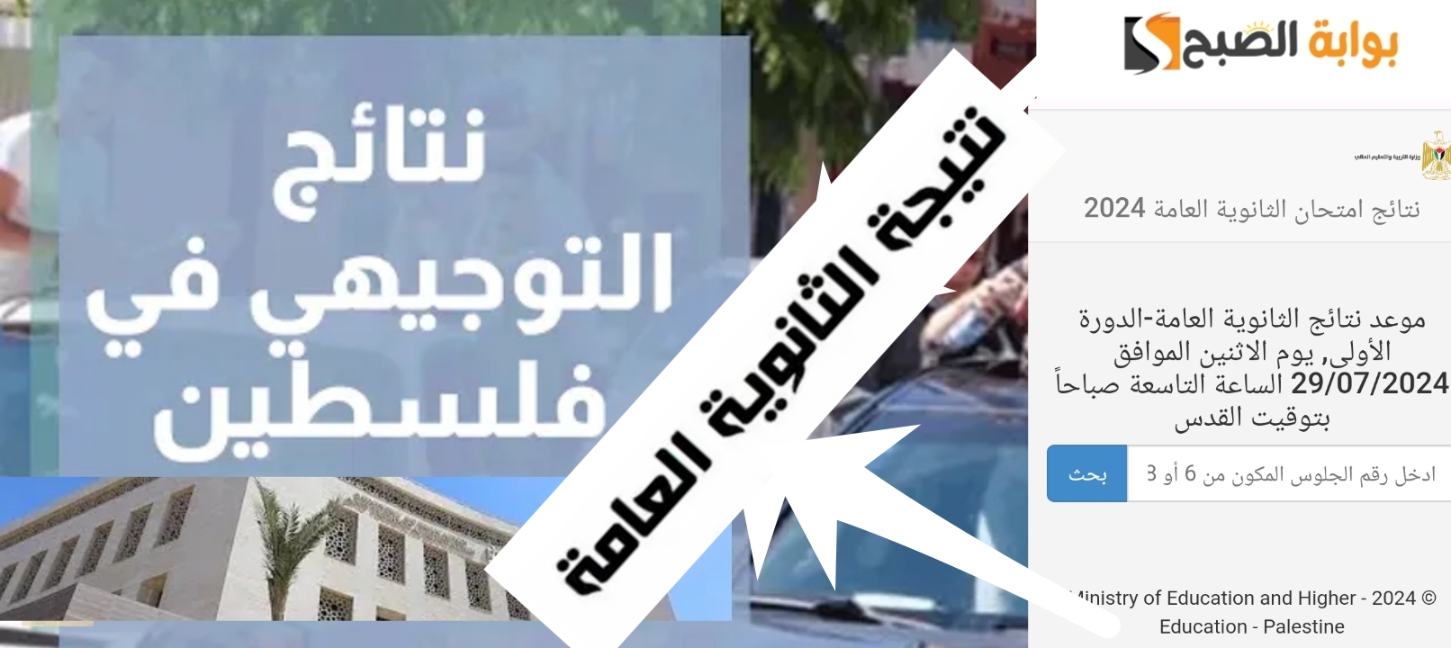 التوجيهي..رابط نتائج الثانوية العامة فلسطين 2024 بالاسم ورقم الجلوس الآن مفعل