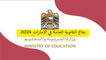 رابط سريع … لاستخراج نتائج الثانوية العامة في الإمارات 2024 عبر موقع وزارة التربية والتعليم moe.gov.ae