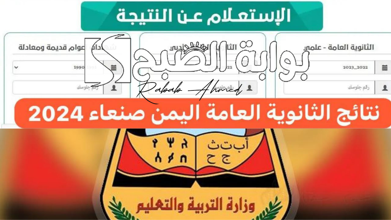 “من هنا”.. نتائج الثانوية العامة في اليمن لعام 2024 برقم الجلوس وموعد صدور النتيجة