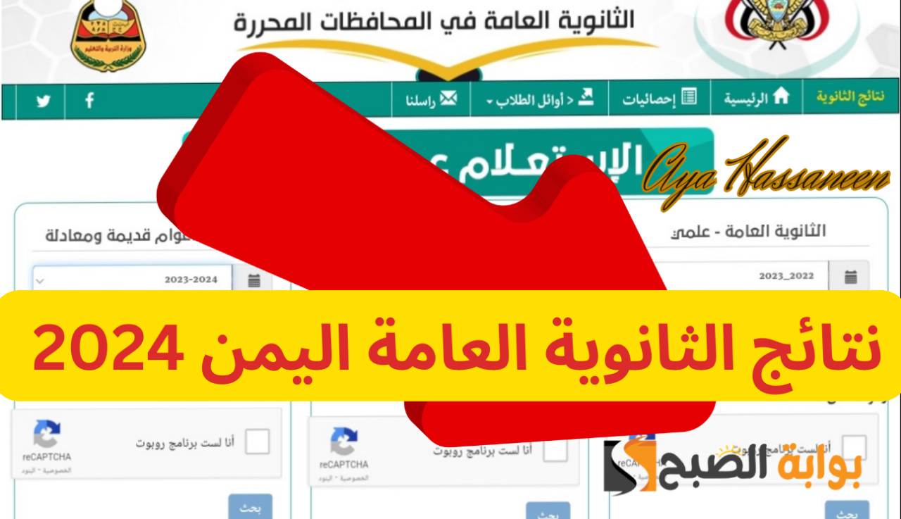 “برقم الجلوس”….نتائج الثانوية العامة اليمن صنعاء 2024 عبر موقع وزارة التربية اليمنية