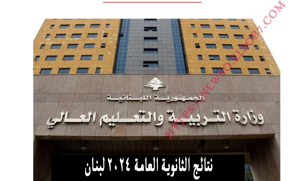 سريع وسمي.. رابط نتائج الثانوية العامة لبنان mehe.gov.lb الترمينال 2024 الامتحانات الرسمية