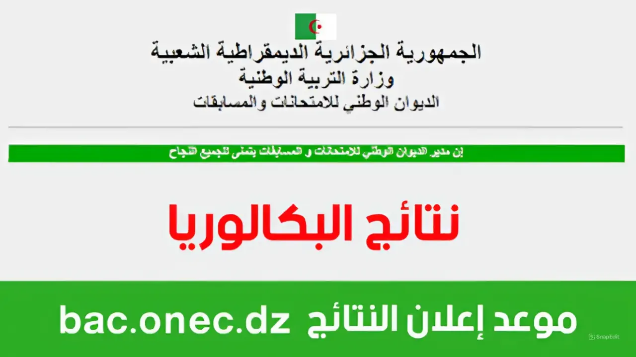 كل التفاصيل.. نتائج البكالوريا 2024 الجزائر وموعد الإعلان عنها