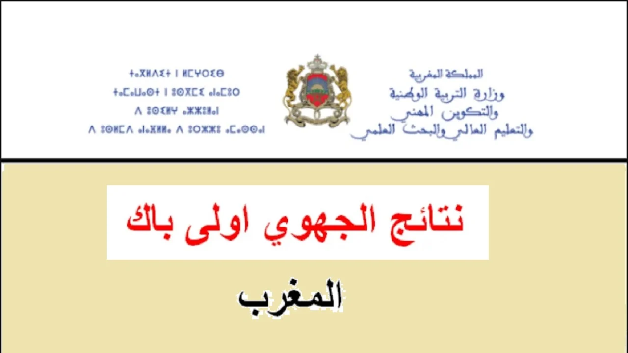 وزارة التربية الوطنية “الاستدراكية والعادية”.. استخراج نتائج الجهوي أولى باك 2024 المغرب من منصة مسار massar وعبر تطبيق Outlook