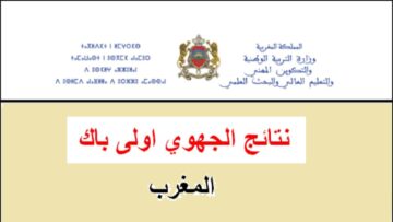 استعلم لينك “taalim.ma” رابط استخراج نتائج الجهوي أولى باك المغرب 2024 عبر موقع وزارة التربية الوطنية