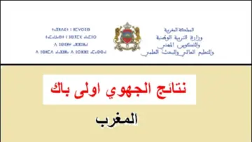 الرابط الرسمي “taalim.ma” .. لينك الاستعلام عن نتائج البكالوريا جهوي أولى باك 2024 المغرب موقع وزارة التربية الوطنية المغربية