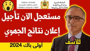رسميا .. لينك الاستعلام عن نتائج الجهوي أولى باك المغرب 2024 عبر موقع taalim.ma