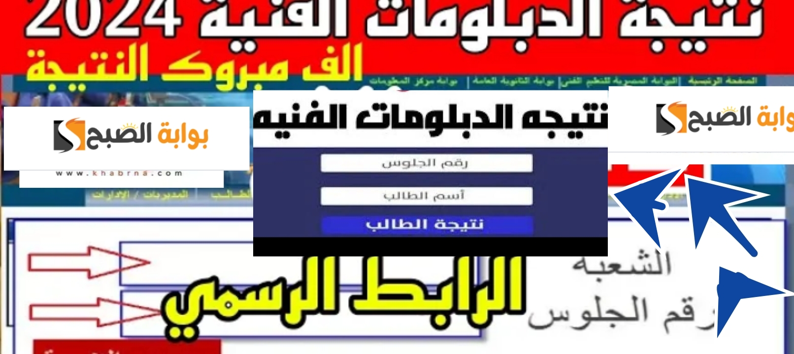 الرابط الصحيح نتيجة الدبلومات الفنية 2024 لنظام 3 سنوات وخمس سنوات الآن بنسبة 70.9% 5 الرابط الصحيح نتيجة الدبلومات الفنية 2024 لنظام 3 سنوات وخمس سنوات الآن بنسبة 70.9%