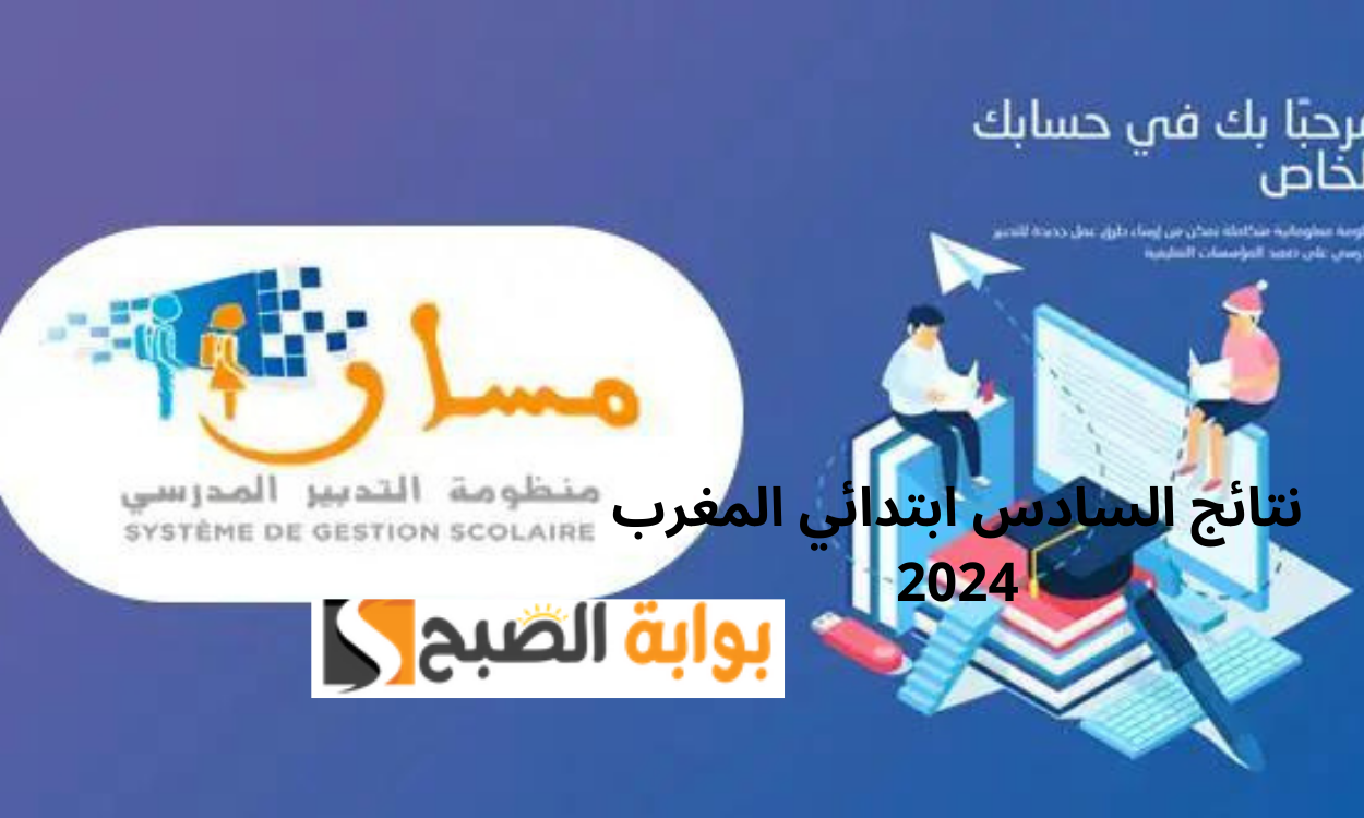 رابط massarservice.men.gov.ma نتائج المستوى السادس المغرب 2024 الامتحانات الإشهادية بالسلكين الابتدائي والإعدادي