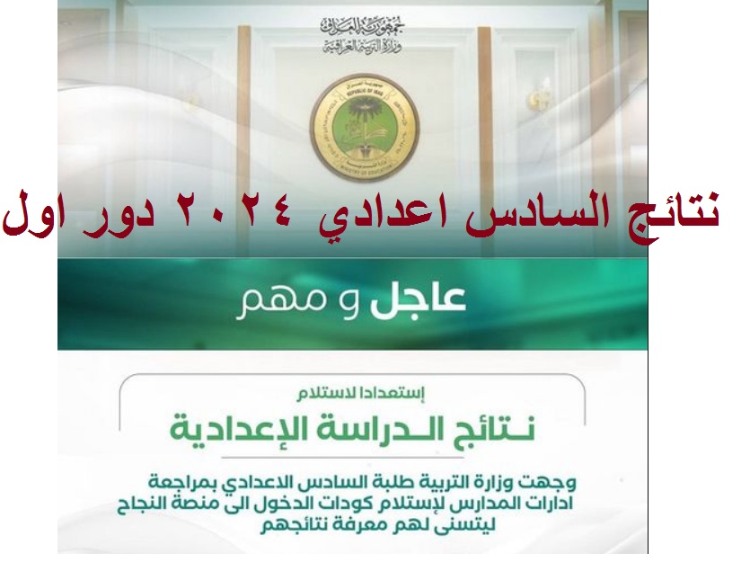 “Congrats” رابط فحص نتائج السادس الاعدادي 2024 علمي وأدبي عبر موقع نتائجنا ومنصة النجاح