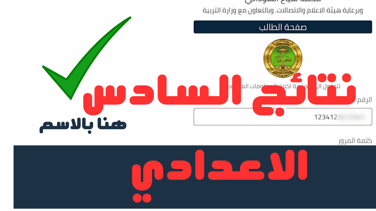 رابط منصة نجاح نتائج السادس الاعدادي الدور الأول 2024 في جميع المحافظات العراقية 