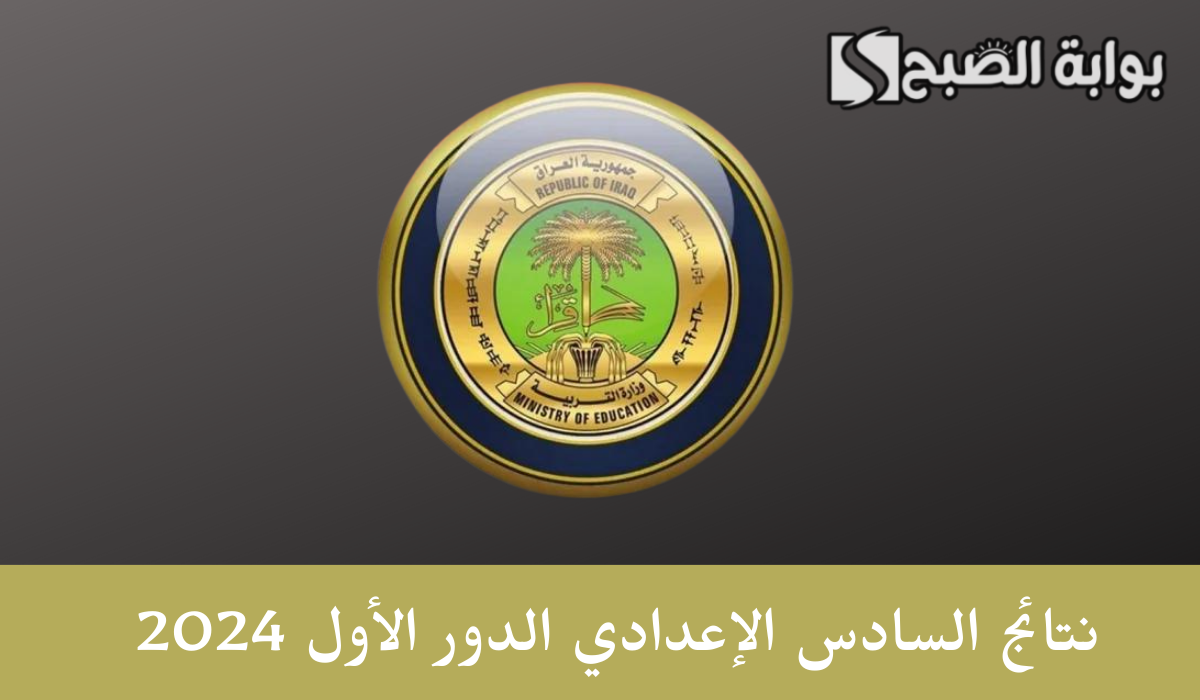 رابط رسمي …. استخراج نتائج السادس الإعدادي الدور الأول 2024 بالعراق عبر منصة نجاح student.najah.iq