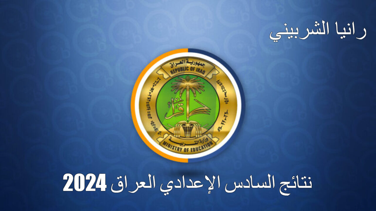 “استخرجها بالباركود” رابط نتائج السادس الاعدادي 2024 عبر موقع وزارة التربية العراقية ومنصة نجاح الإلكترونية