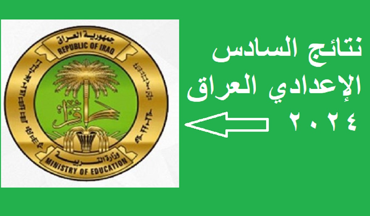 لينك منصة نجاح “najah.iq” لاستلام نتائج السادس الإعدادي العراق 2024 الدور الأول