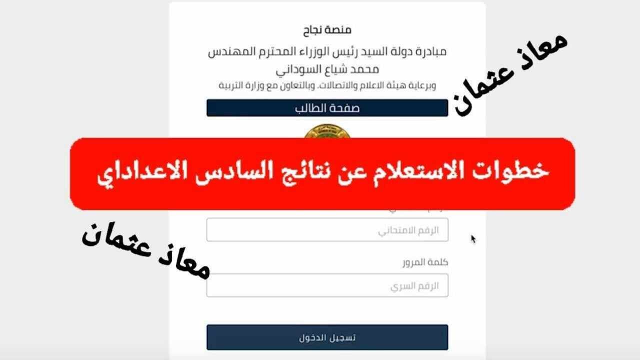 مساء “بالرقم الامتحاني”.. رابط الاستعلام عن نتائج السادس الاعدادي 2024 student.najah.iq في العراق