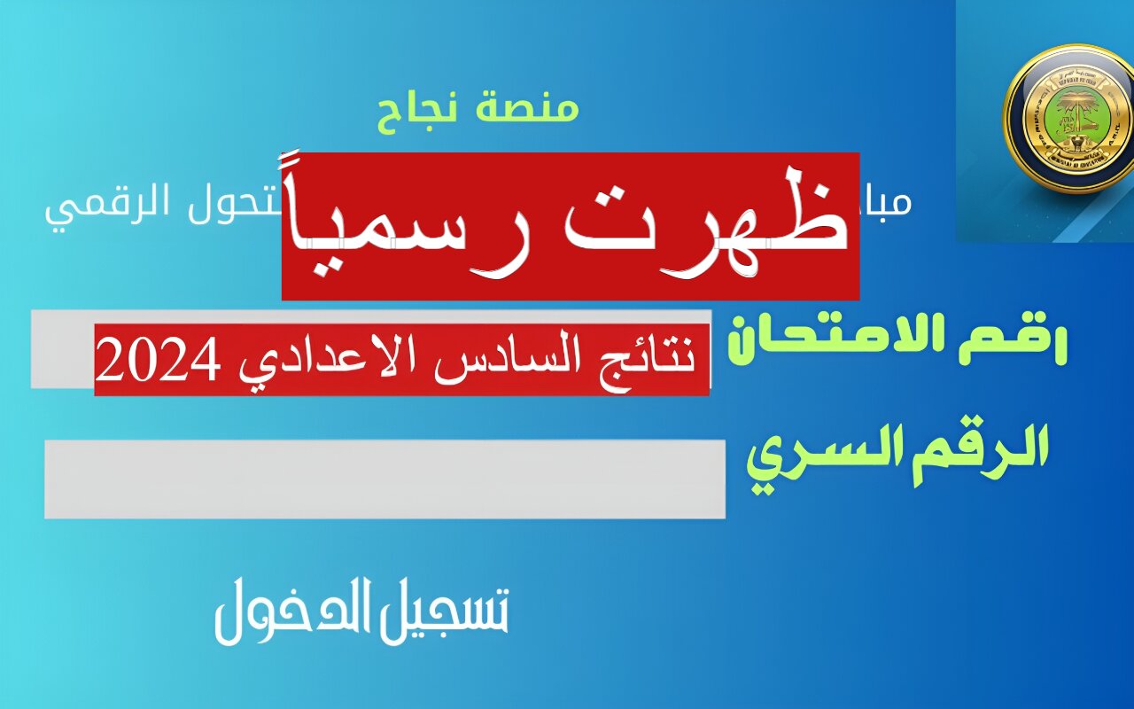 “منصة نجاح najah.iq” نتائج السادس الاعدادي pdf عموم المحافظات 2024 استعلم رسمياً