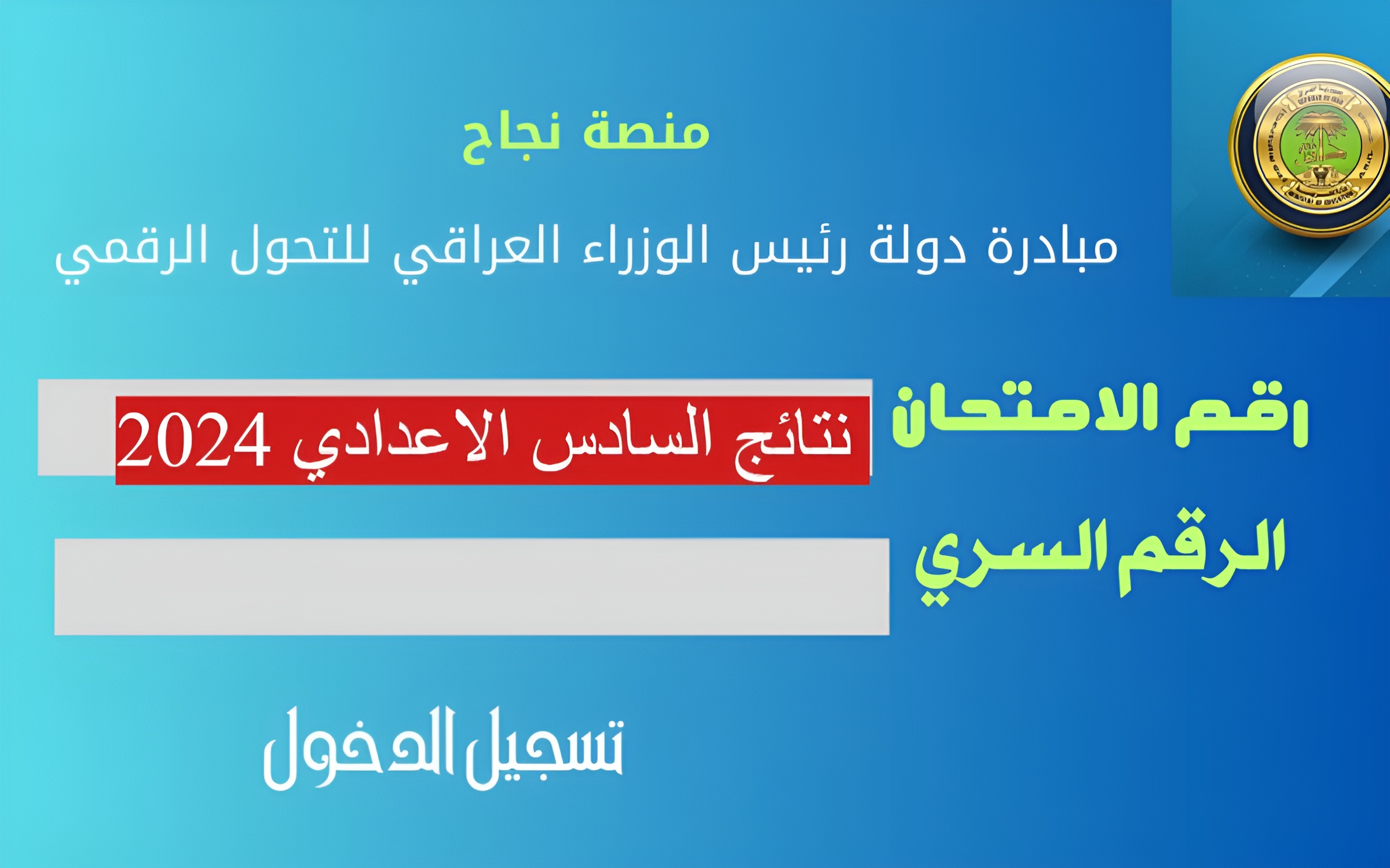 “ظهرت رسمياً” استعلم عن نتائج السادس الاعدادي pdf عبر موقع epedu.gov.iq الرسمي