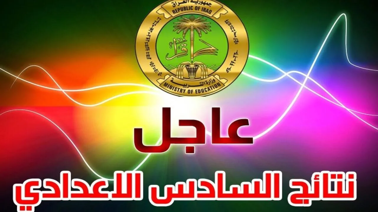 “هسة ظهرت”.. student najah iq منصة نجاح نتائج السادس الاعدادي 2024 الدور الأول عموم محافظات العراق